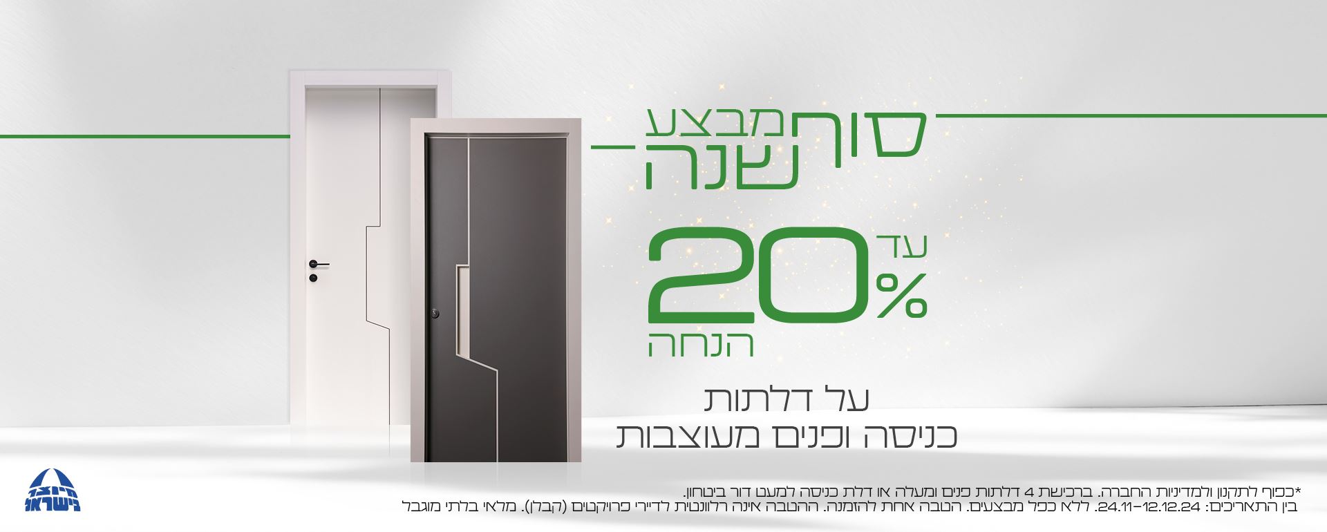 מבצע סוף שנה - עד 20% הנחה על דלתות כניסה ופנים, בכפוף לתקנון